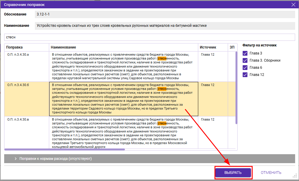 Сметный офис. Справочник поправок с фильтром по наименованию