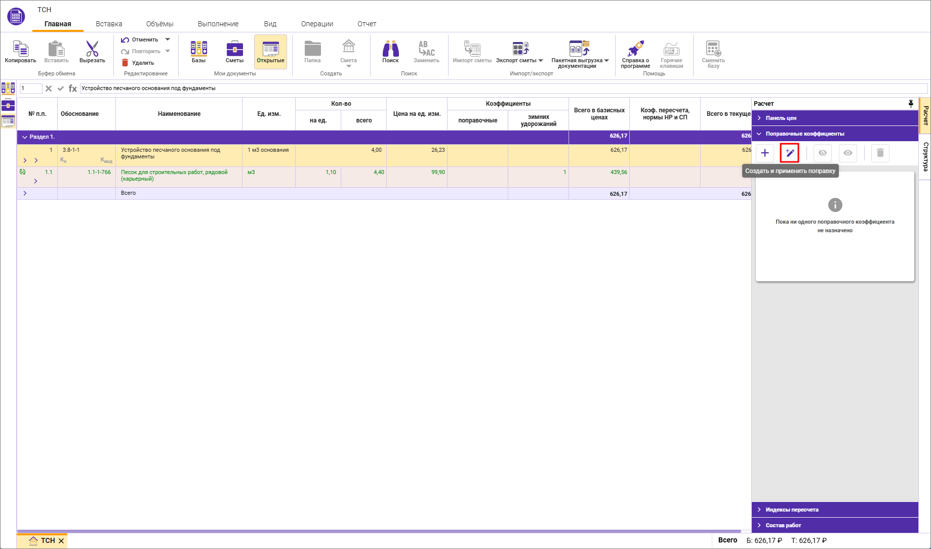 Сметный офис. Создание пользовательской поправки в локальной смете