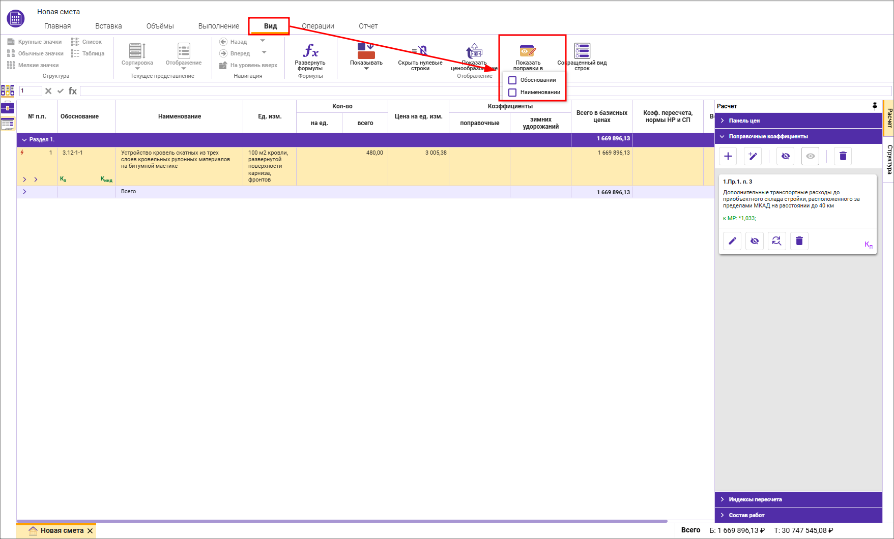 Сметный офис. Отображение поправки в обосновании