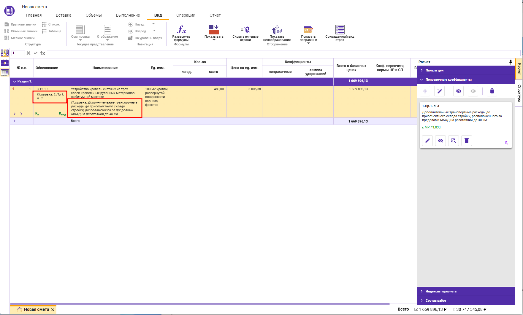 Сметный офис. Отображение поправки в наименовании