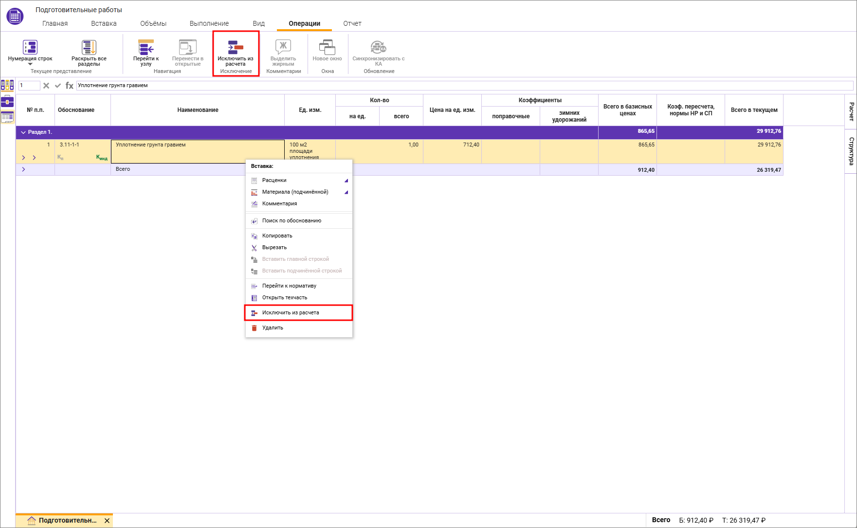 Сметный офис. Исключение строки из расчета в локальной смете