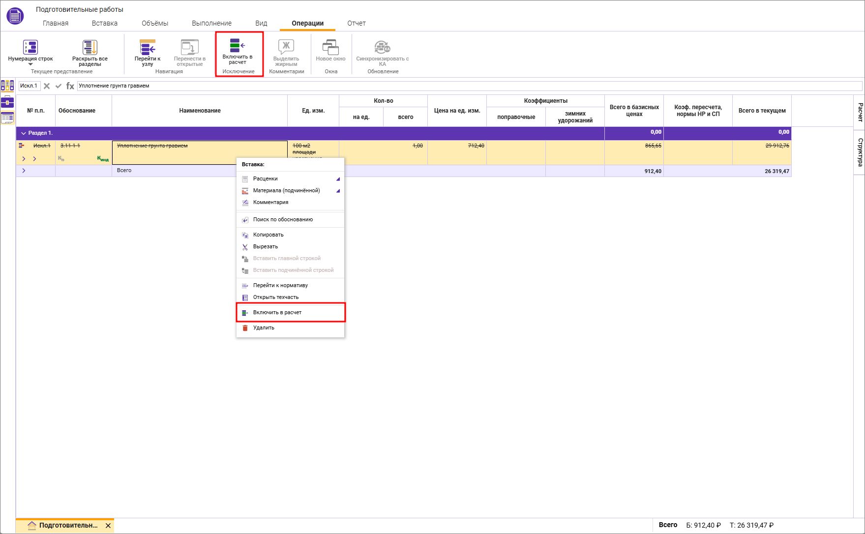 Сметный офис. Включение строки в расчет в локальной смете
