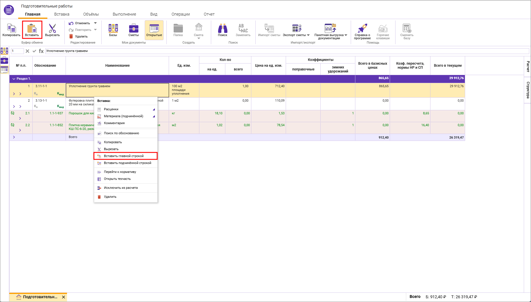 Сметный офис. Вставка скопированных или вырезанных строк в локальную смету