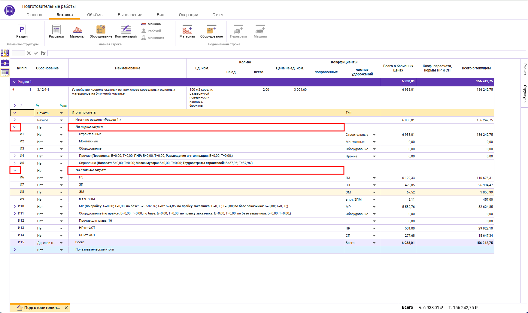 Сметный офис. Раскрытие Итогов по видам и статьям затрат