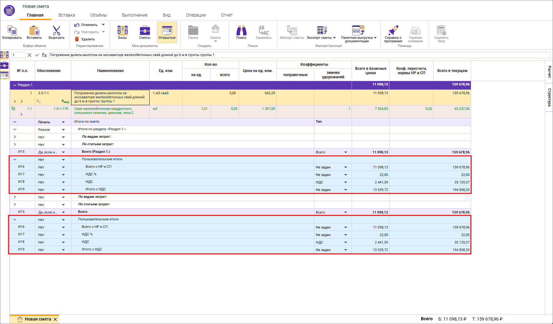Сметный офис. Пользовательские собственные итоги в локальной смете