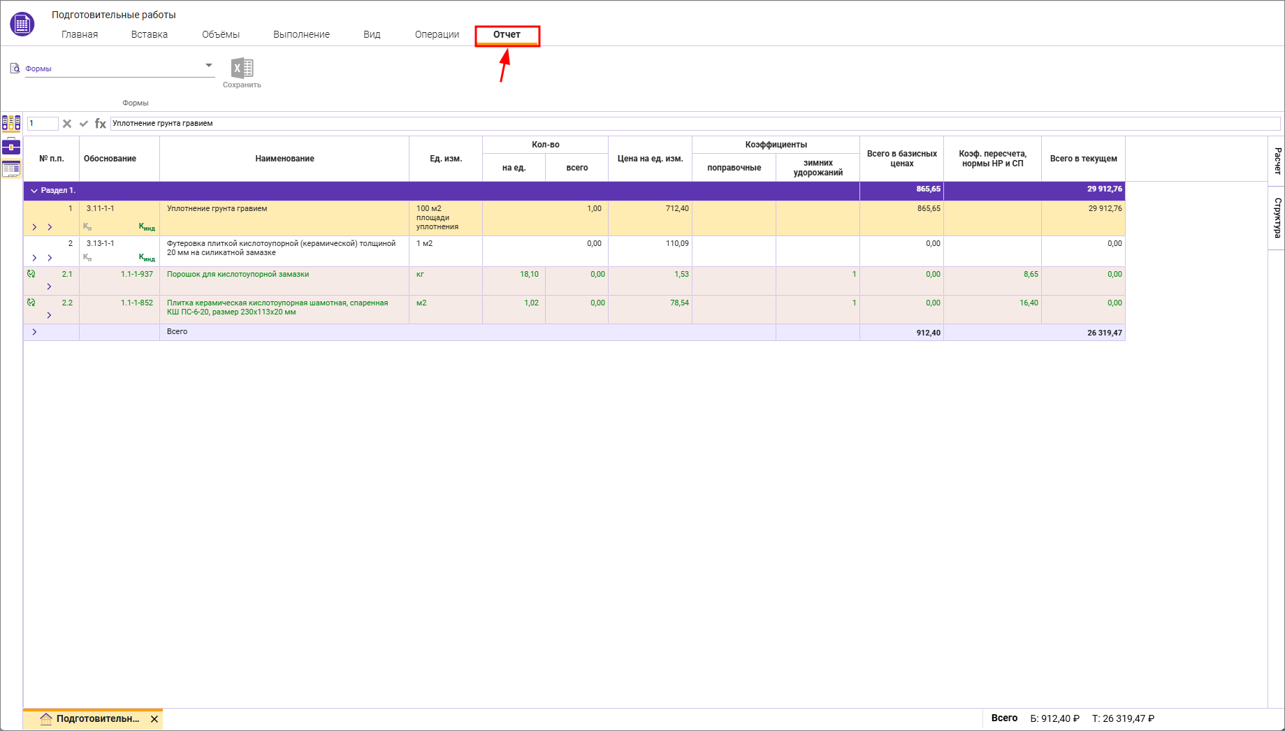 Сметный офис. Вкладка Отчет в локальной смете