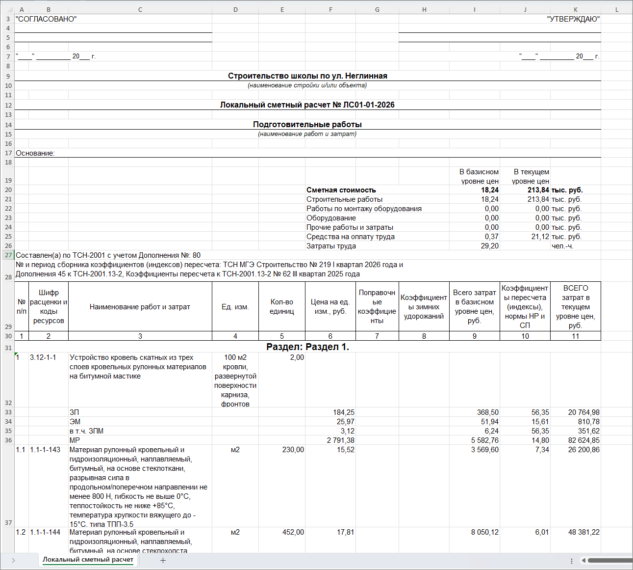 Сметный офис. Выходная форма с формулами в объемах