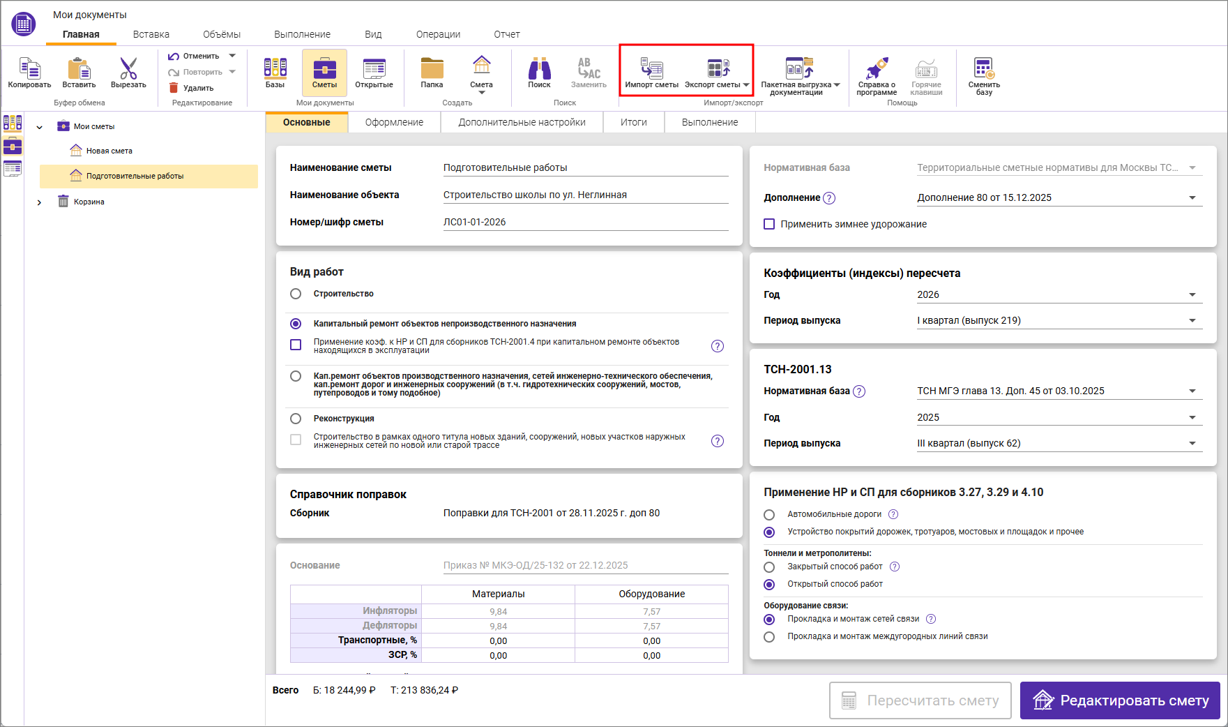 Сметный офис. Экспорт и импорт смет
