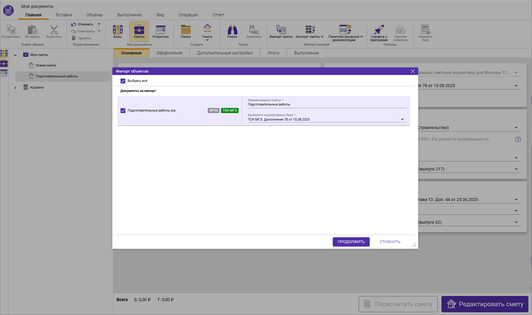 Сметный офис. Выбор файла и нормативной базы при импорте сметы