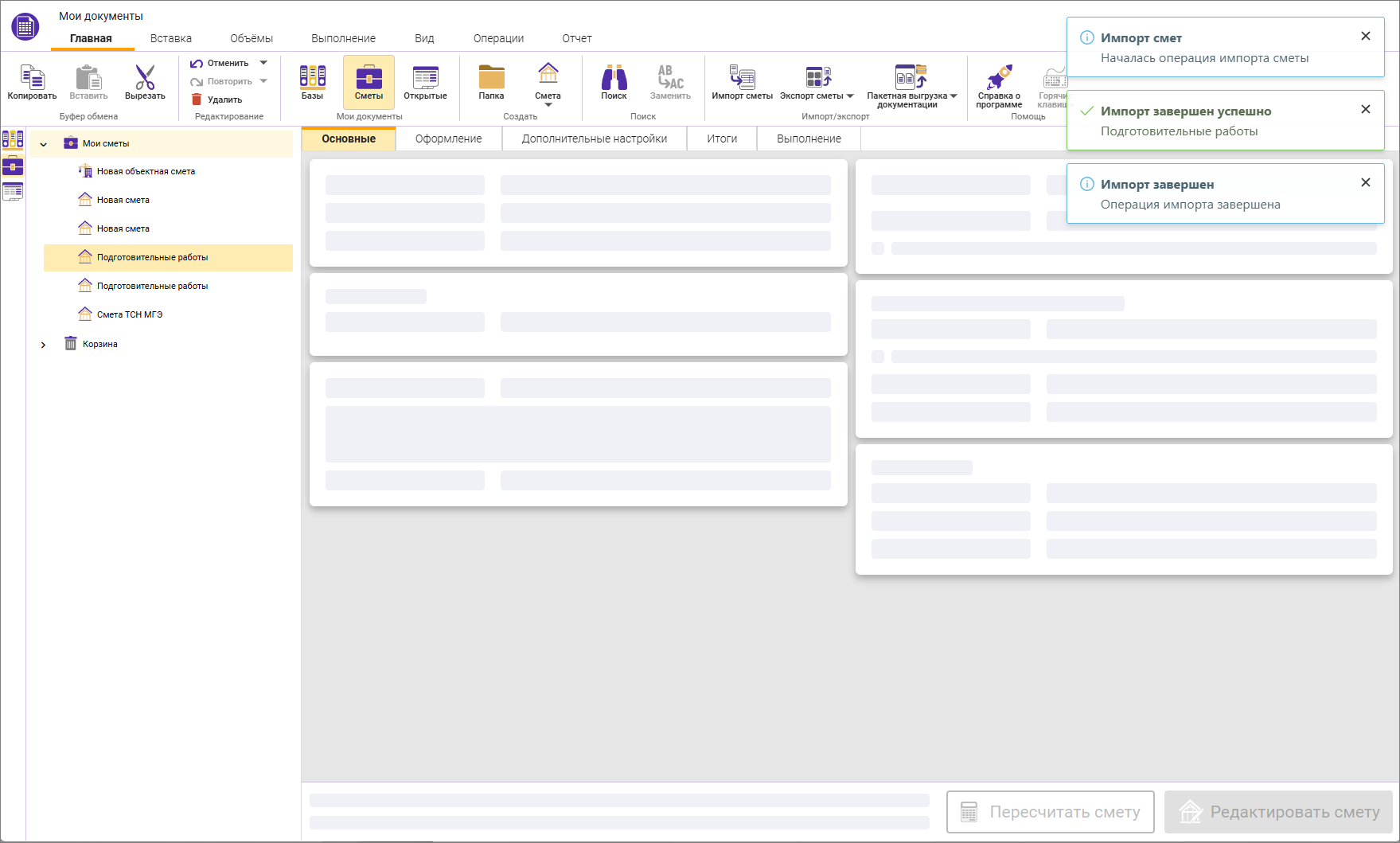 Сметный офис. Обработка данных завершена