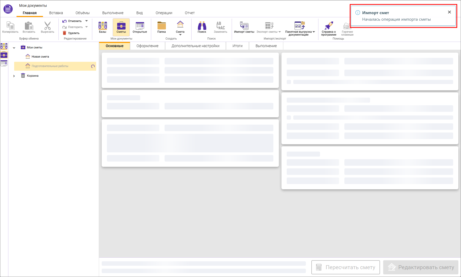 Сметный офис. Импорт в фоновом режиме