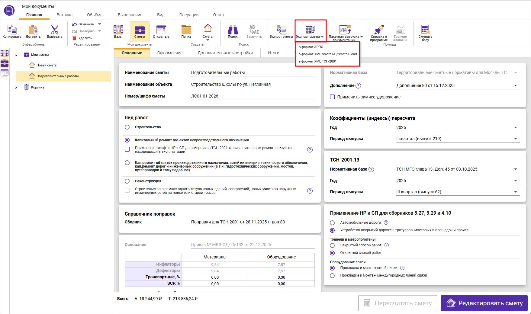 Сметный офис. Экспорт в XML из Мои сметы