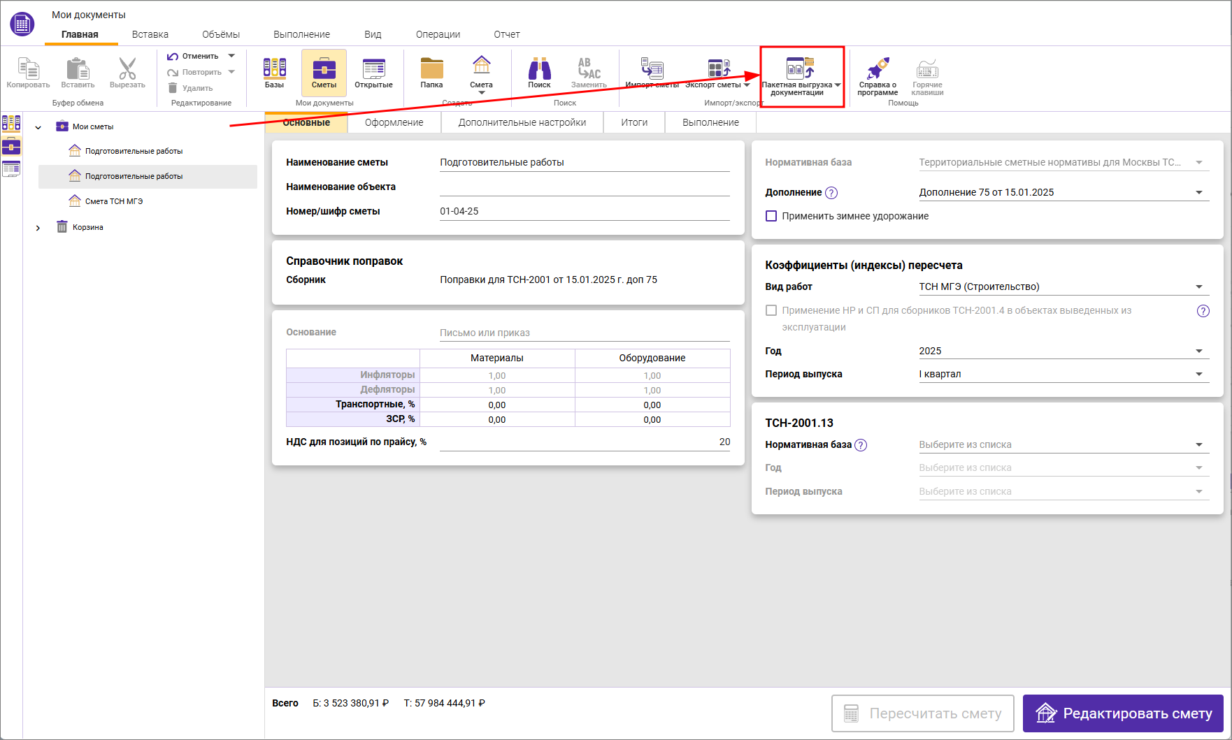 Сметный офис. Пакетная выгрузка сметной документации