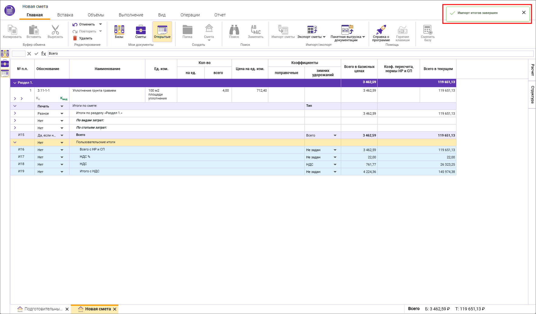 Сметный офис. Уведомление об успешной загрузке шаблонов итогов в открытой локальной смете
