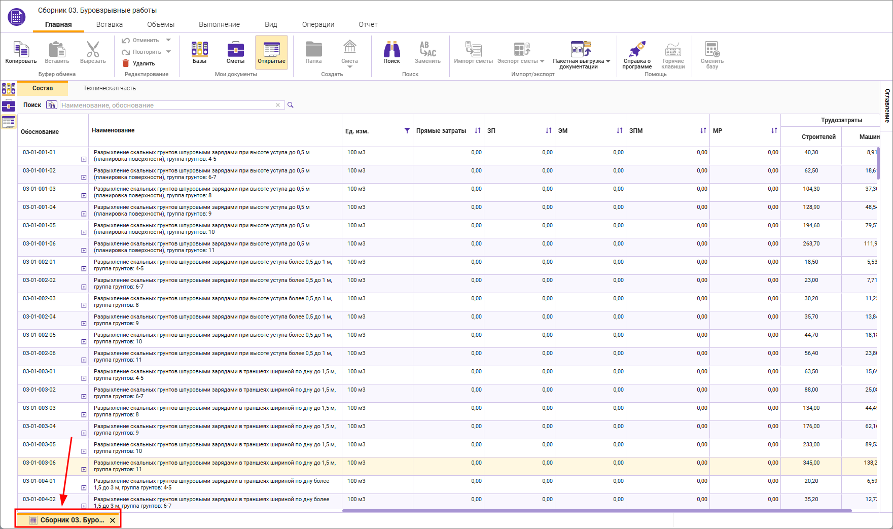 Сметный офис. Вкладка нормативного сборника