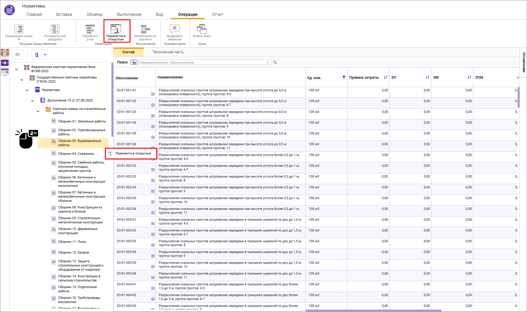 Сметный офис. Открытие сборника нормативов в отдельной вкладке