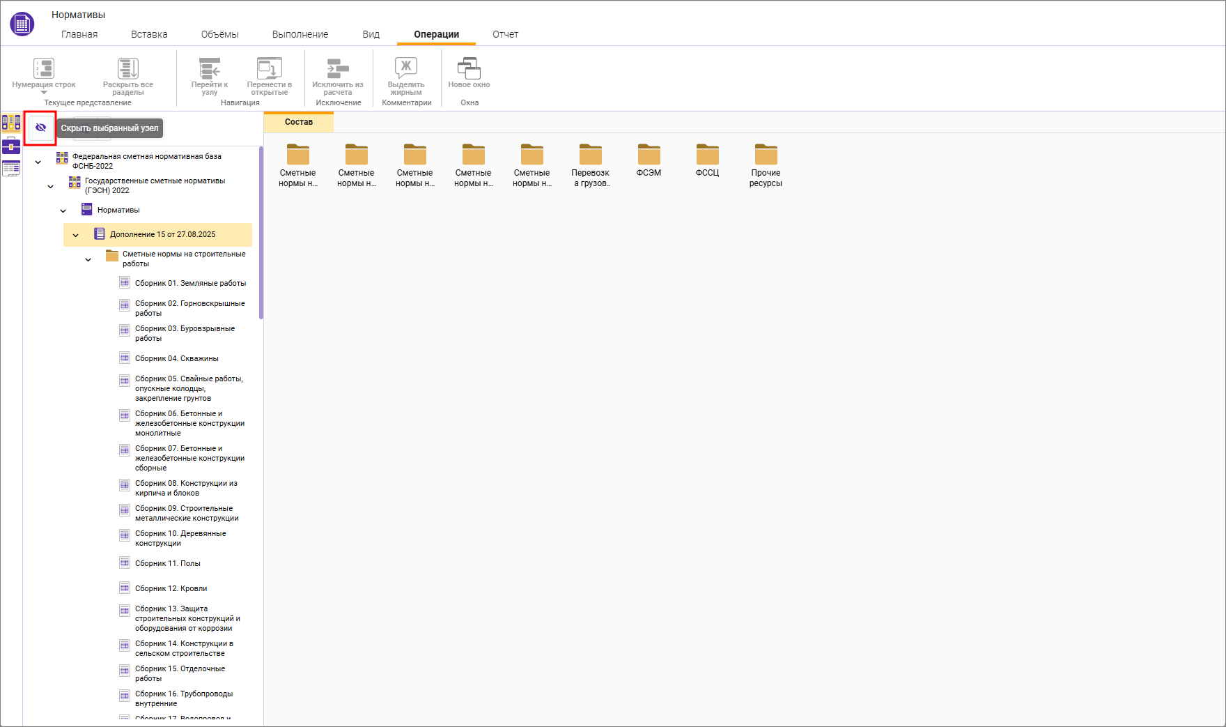 Сметный офис. Скрыть выбранный узел