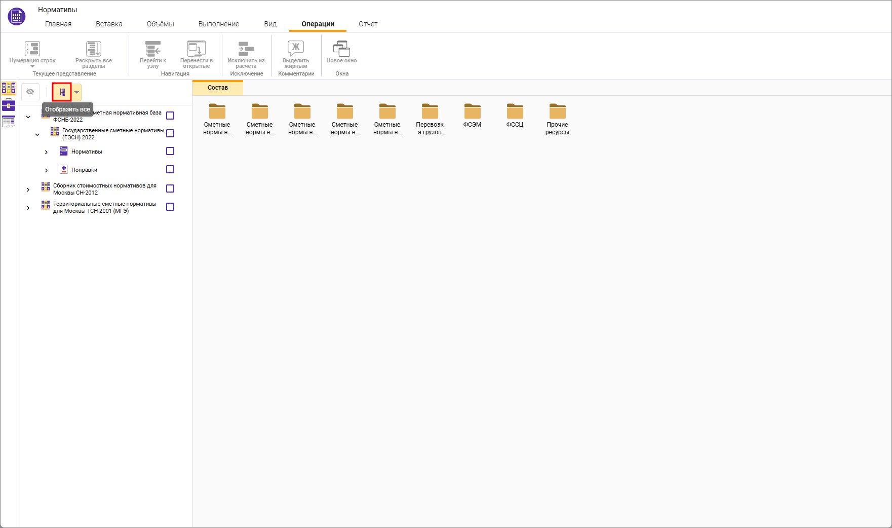 Сметный офис. Отобразить все