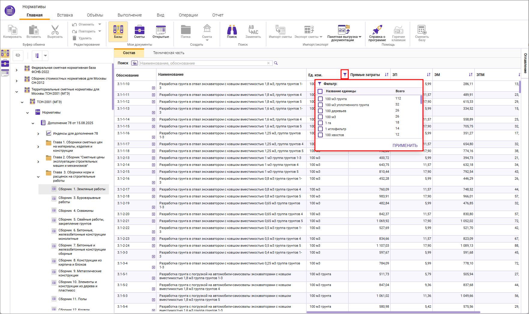 Сметный офис. Фильтр расценок по единице измерения