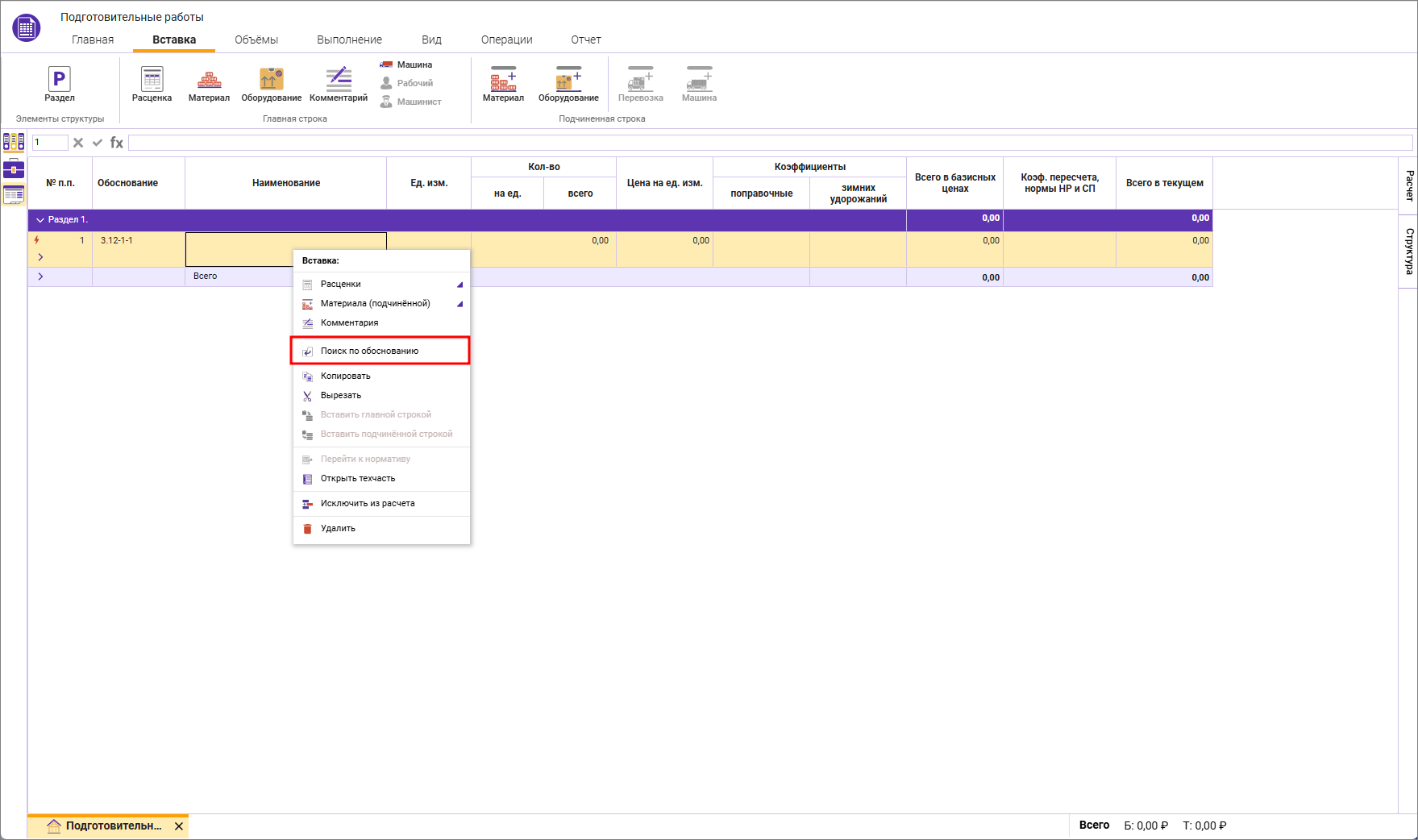 Сметный офис. Поиск по обоснованию