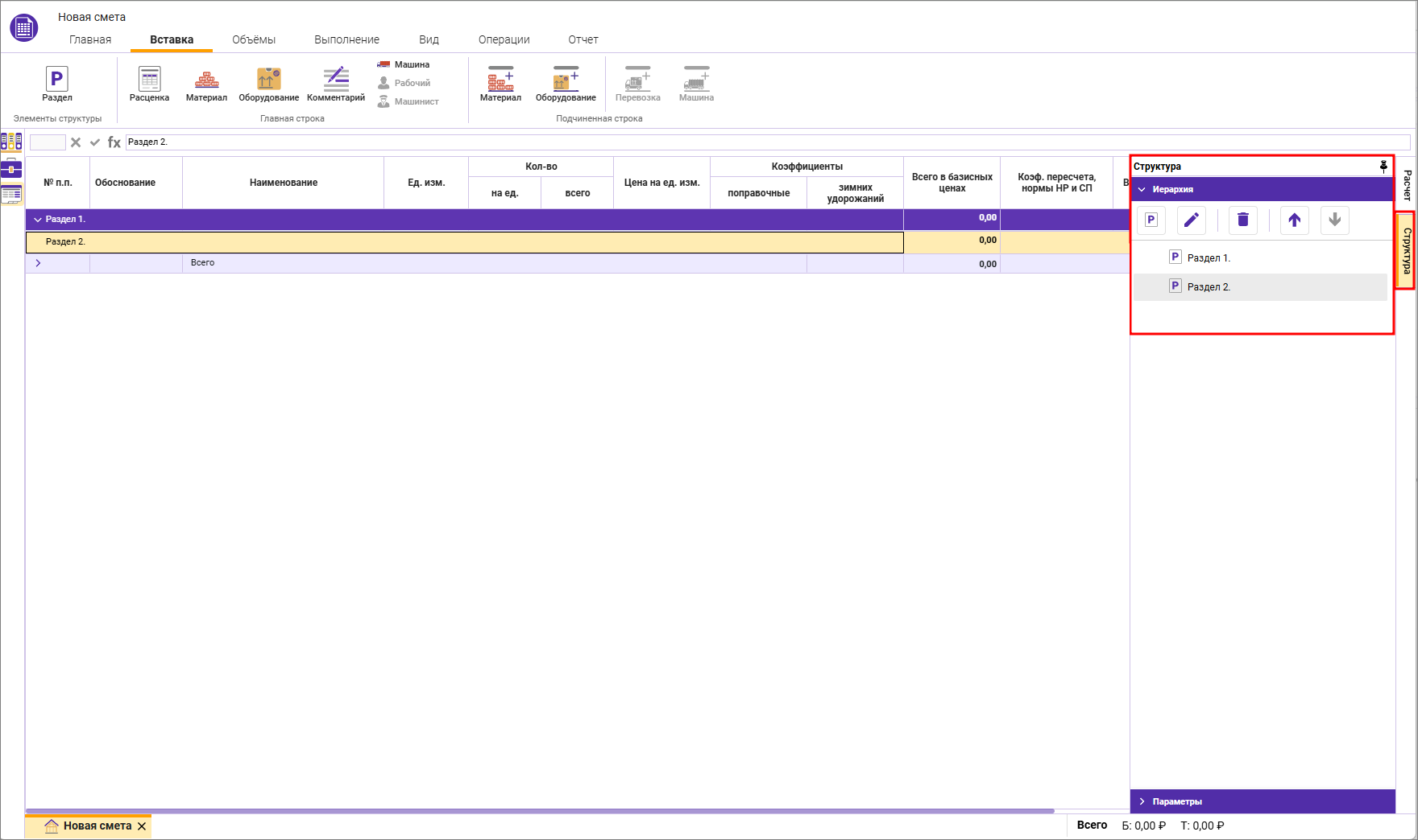 Сметный офис. Добавление и редактирование Раздела в смете