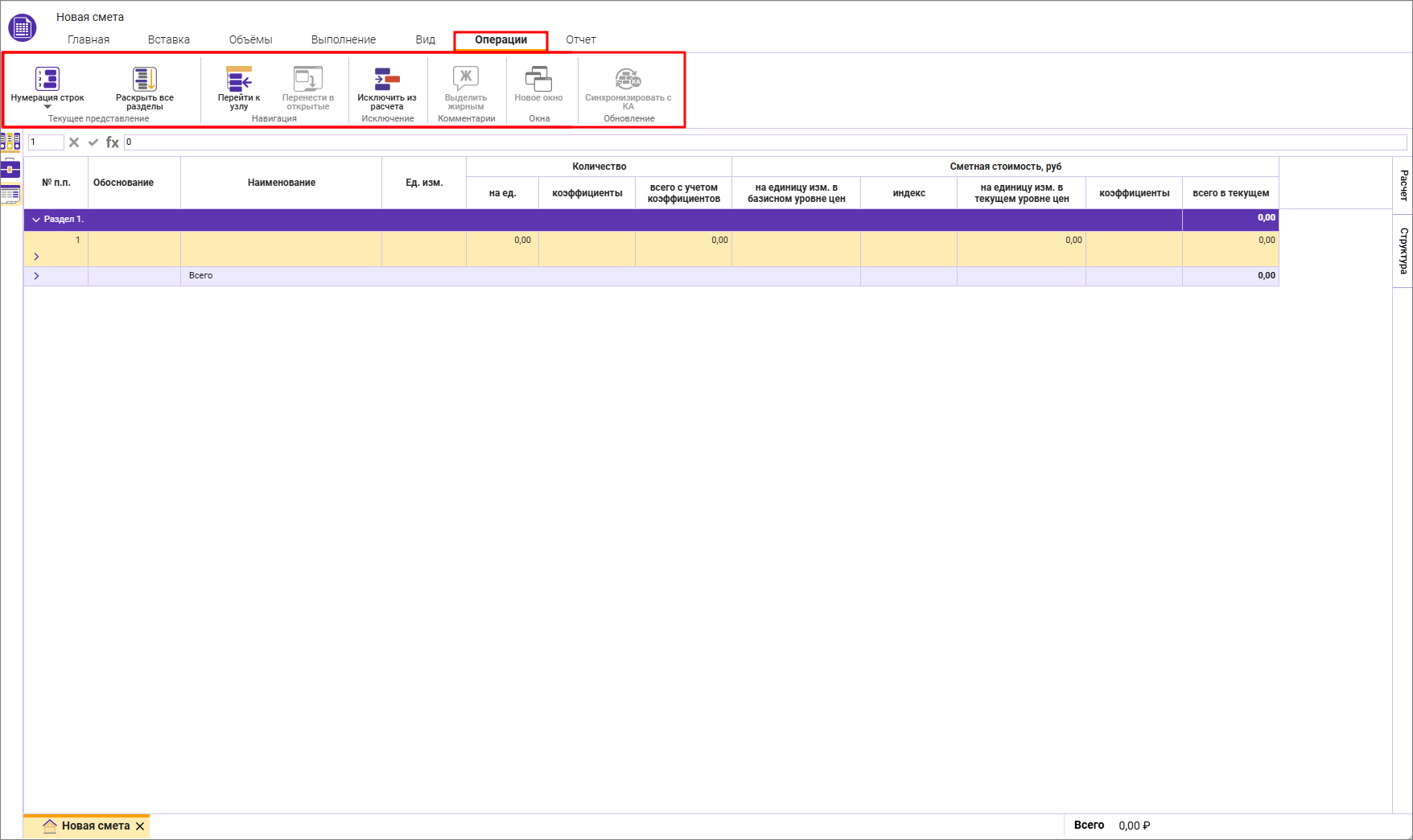 Сметный офис. Вкладка Операции главного меню приложения Сметного офиса