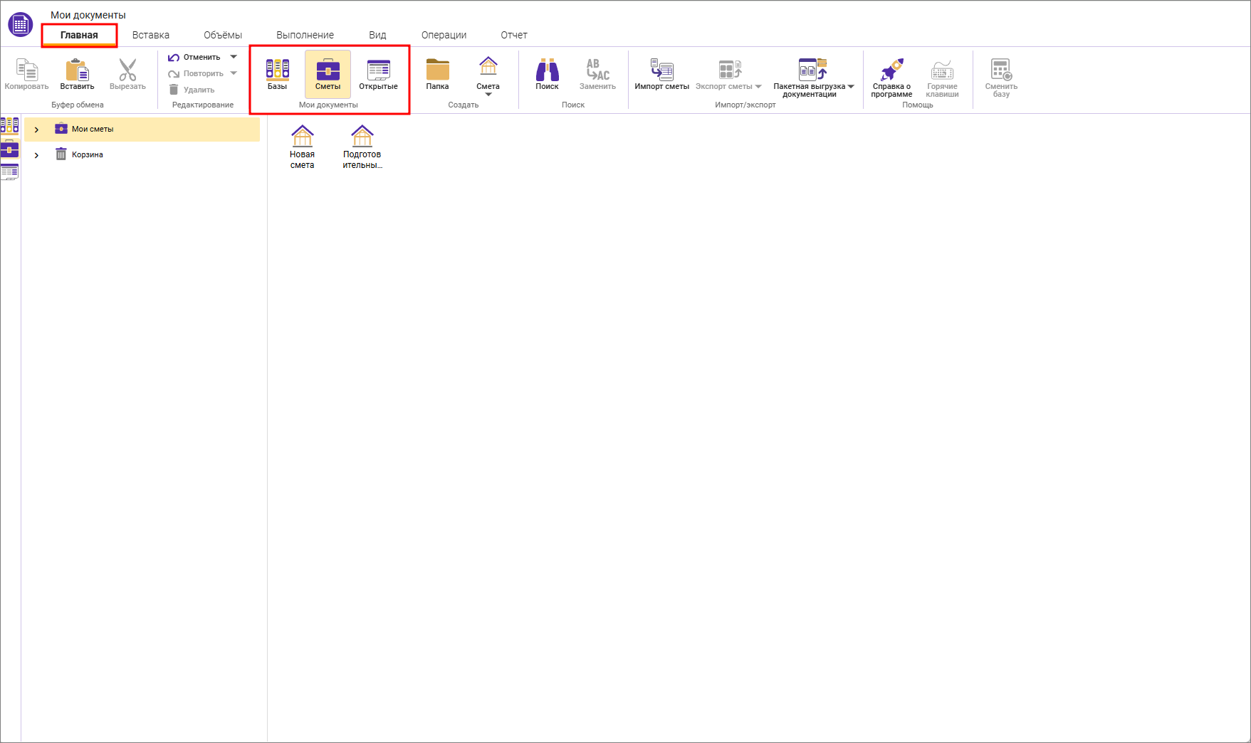 Сметный офис. Вкладка Главная. Панель быстрого доступа