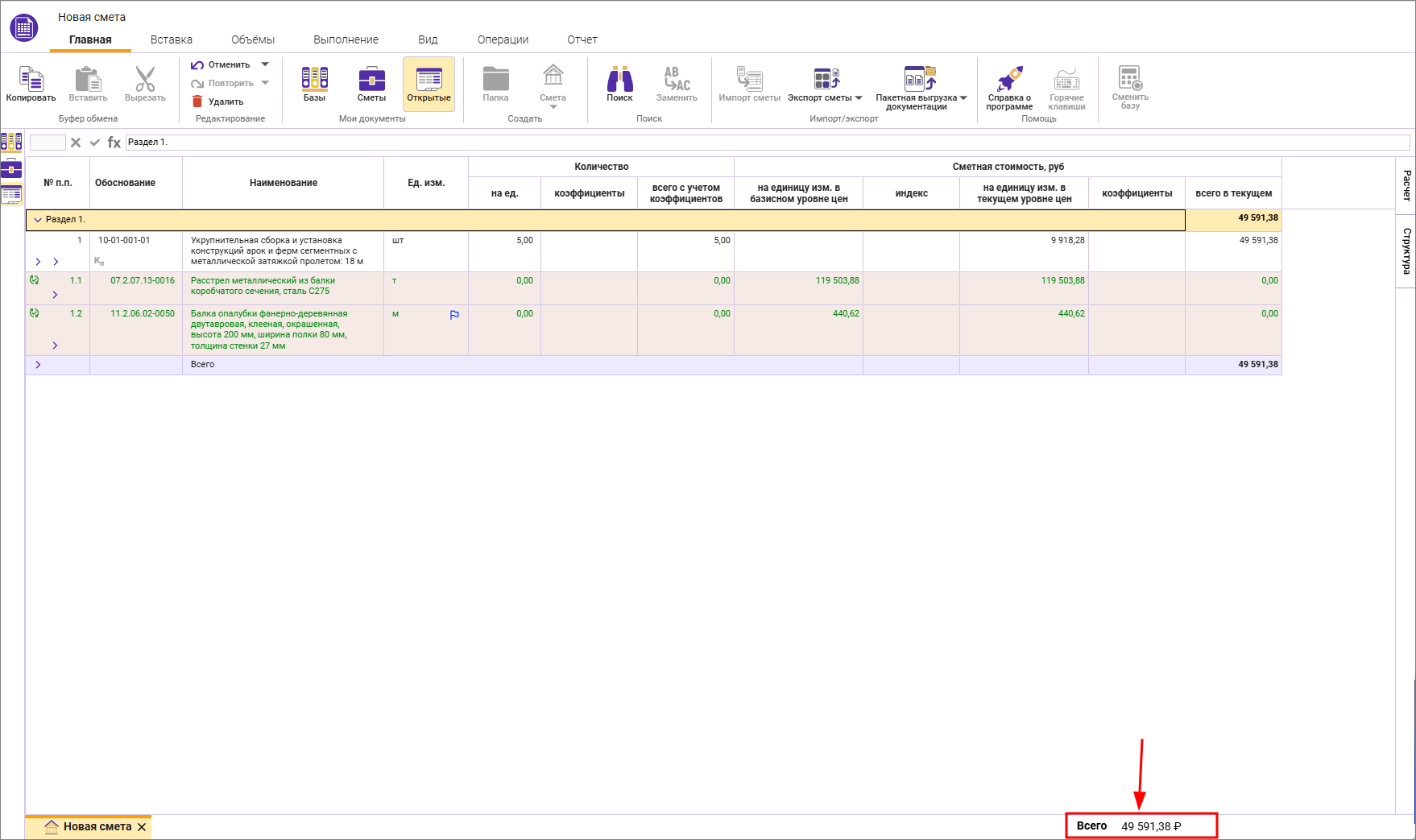 Сметный офис. Строка с итогами в сметном документе