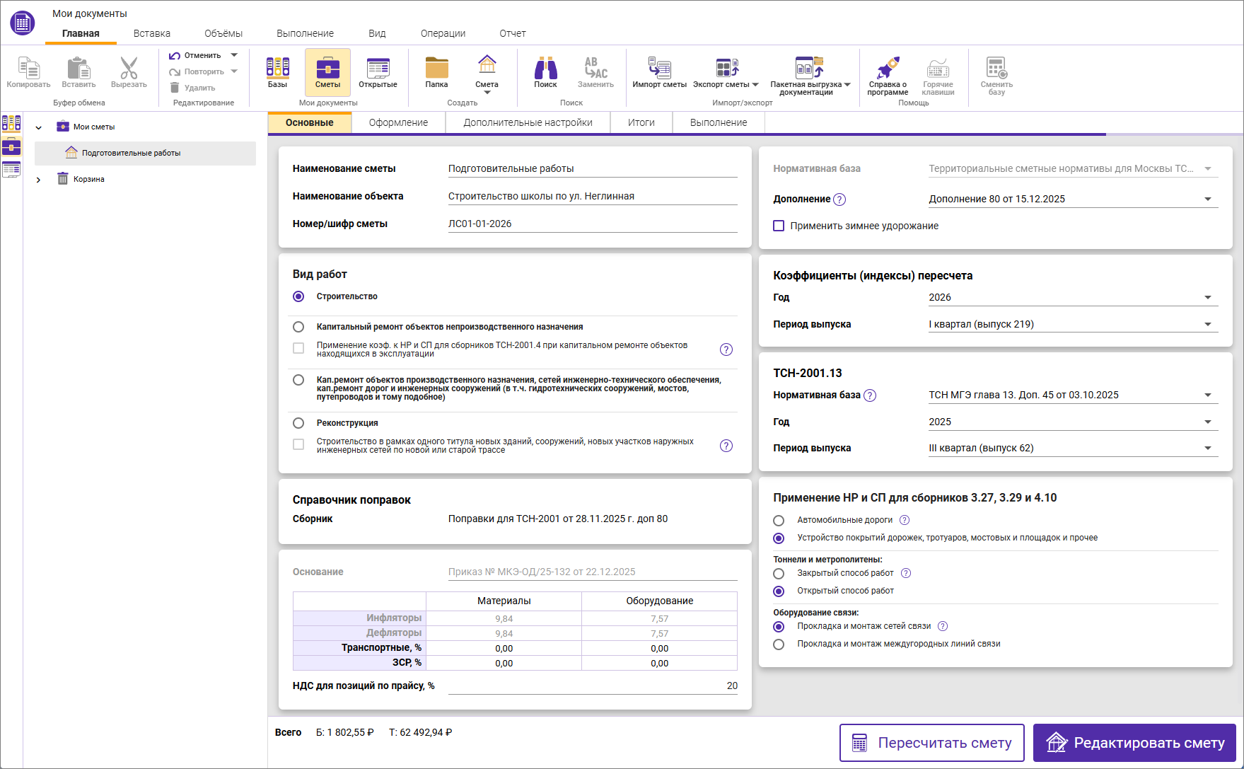 Сметный офис. Карточка сметы в ТСН-2001