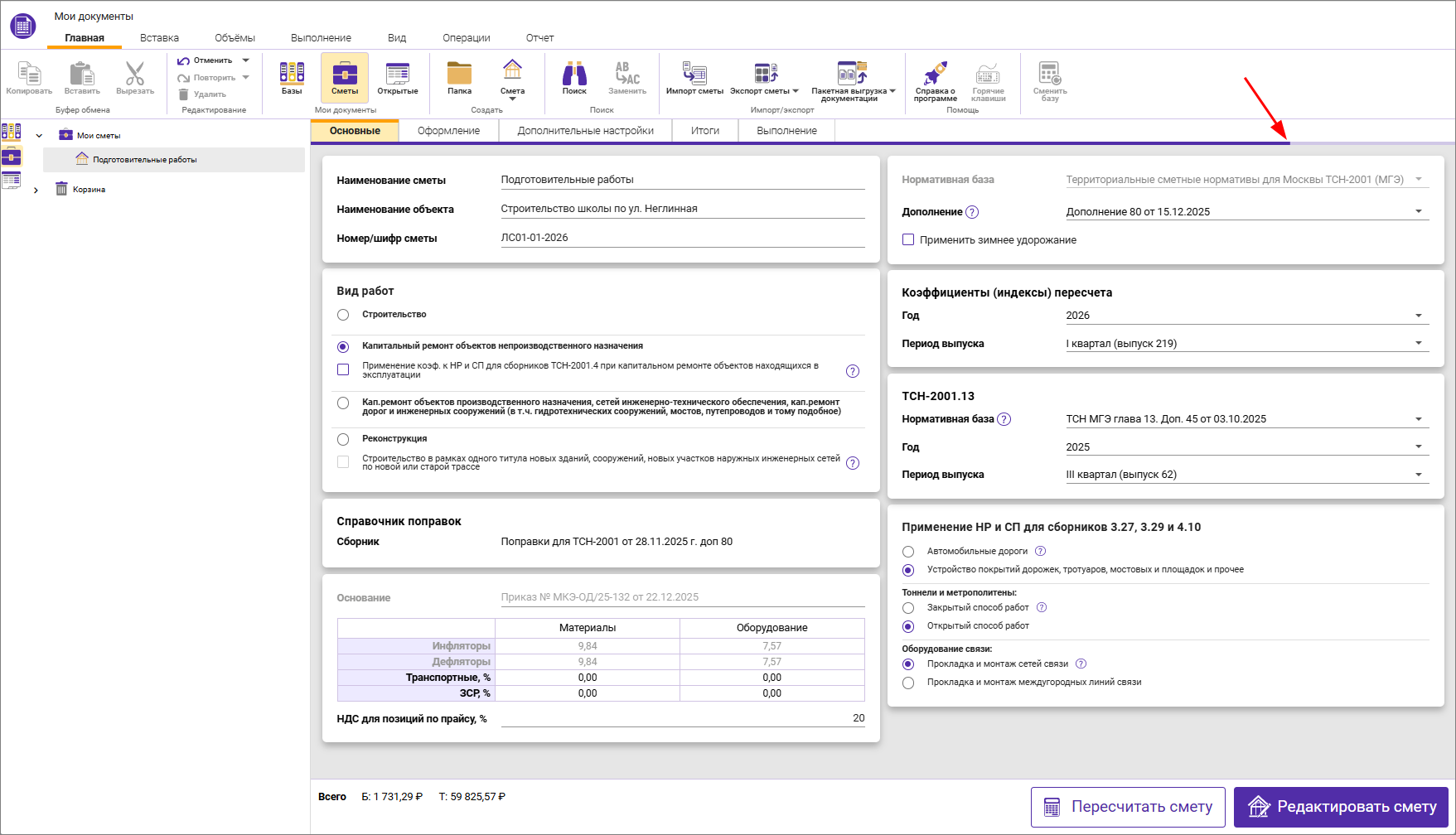 Сметный офис. Индикатор пересчета сметы