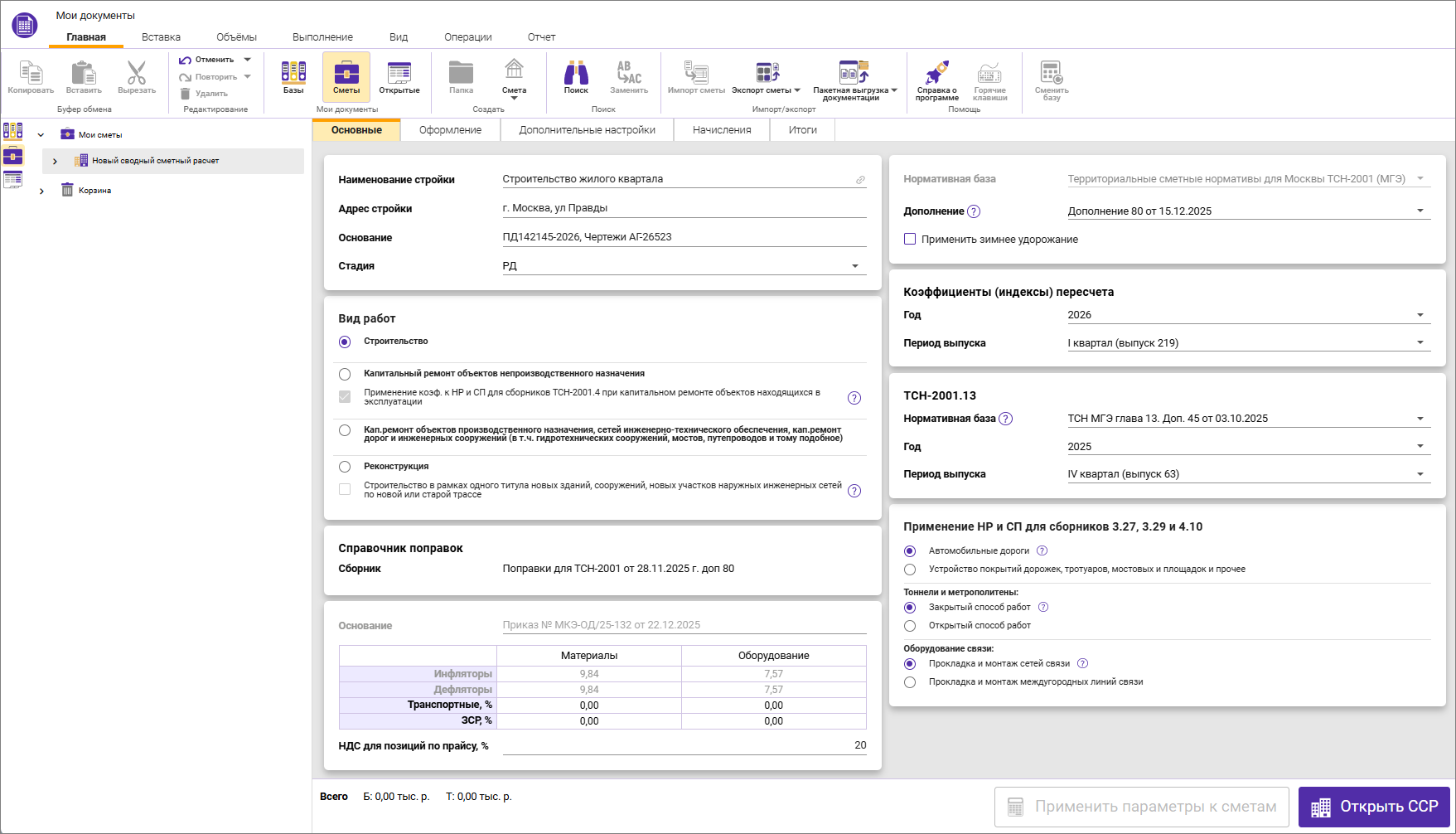 Сметный офис. Карточка для ССР ТСН-2001