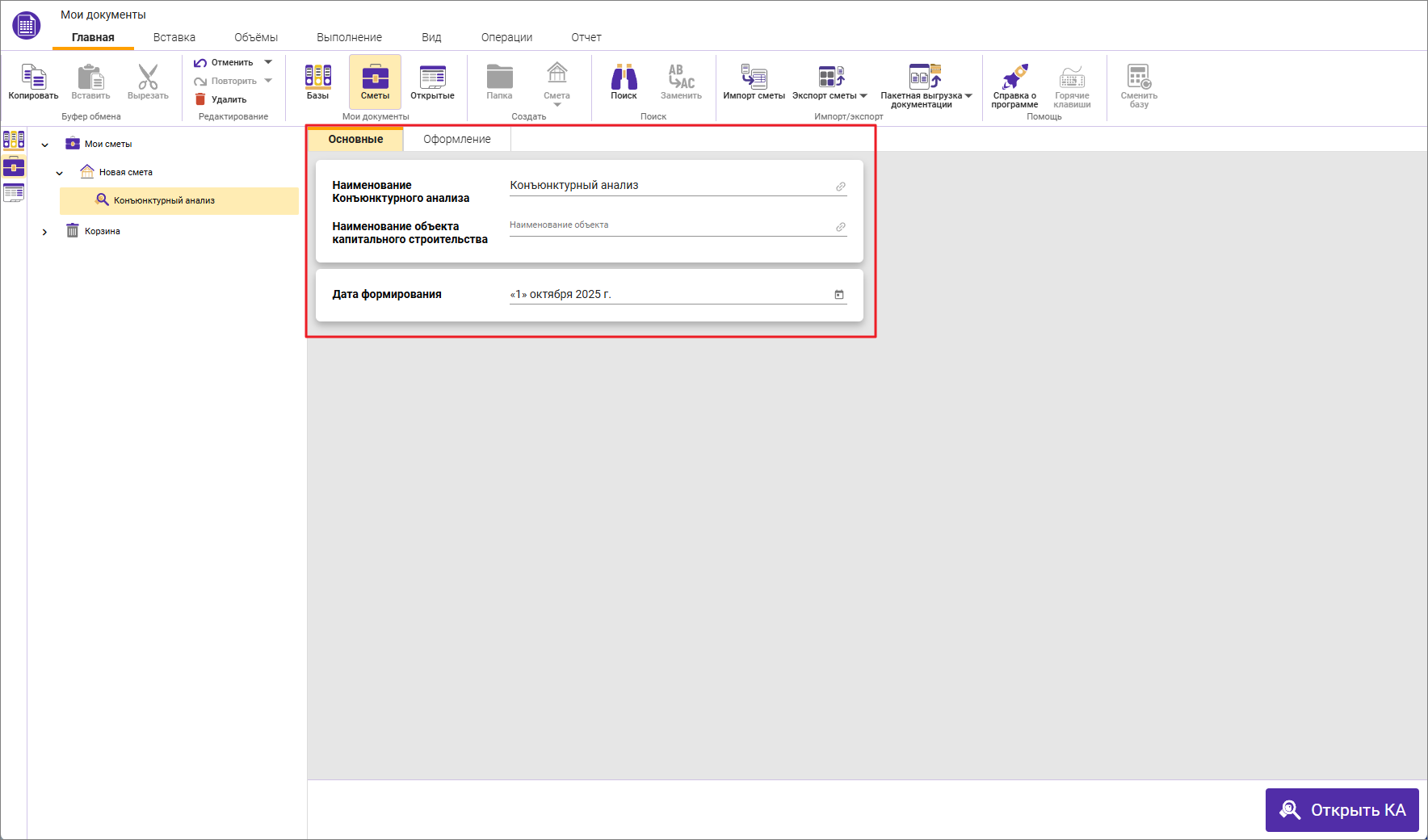 Сметный офис. Карточка Конъюнктурный анализ в ФСНБ-2022