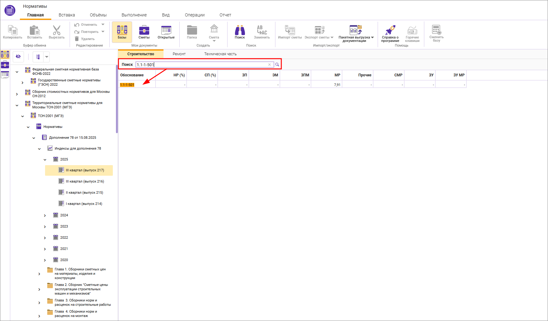 Сметный офис. Поиск в сборнике индексов