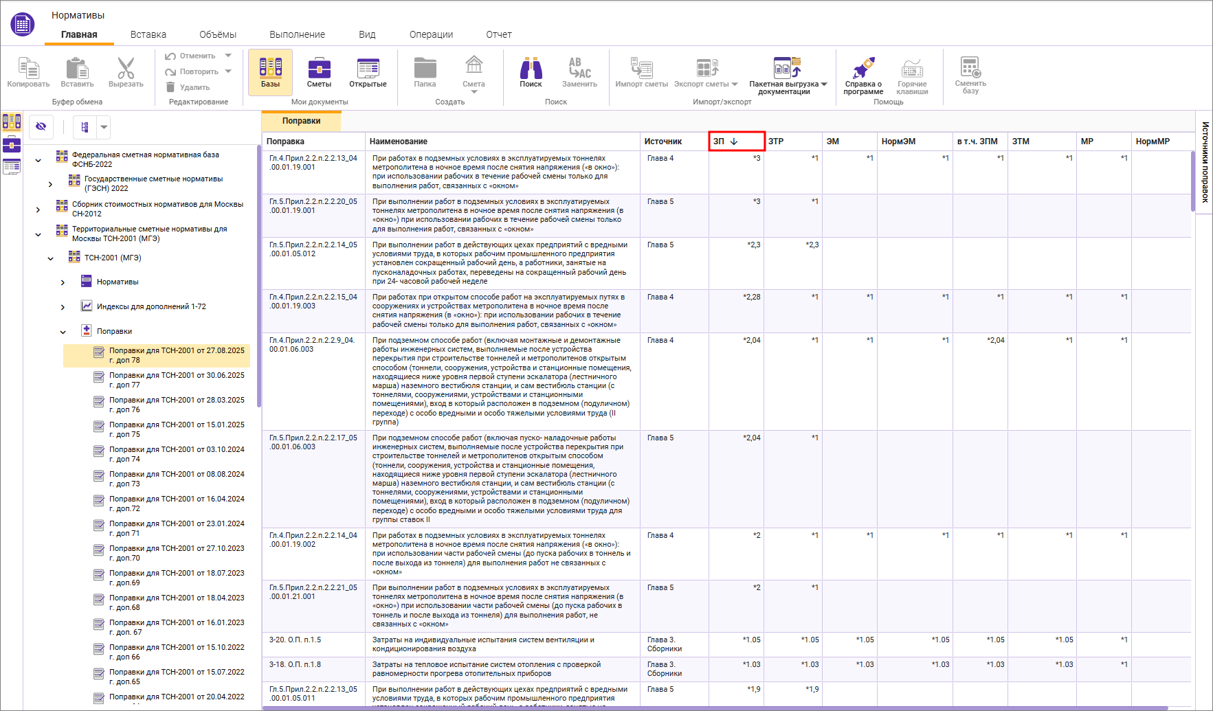 Сметный офис. Сортировка поправок от большего к меньшему и наоборот