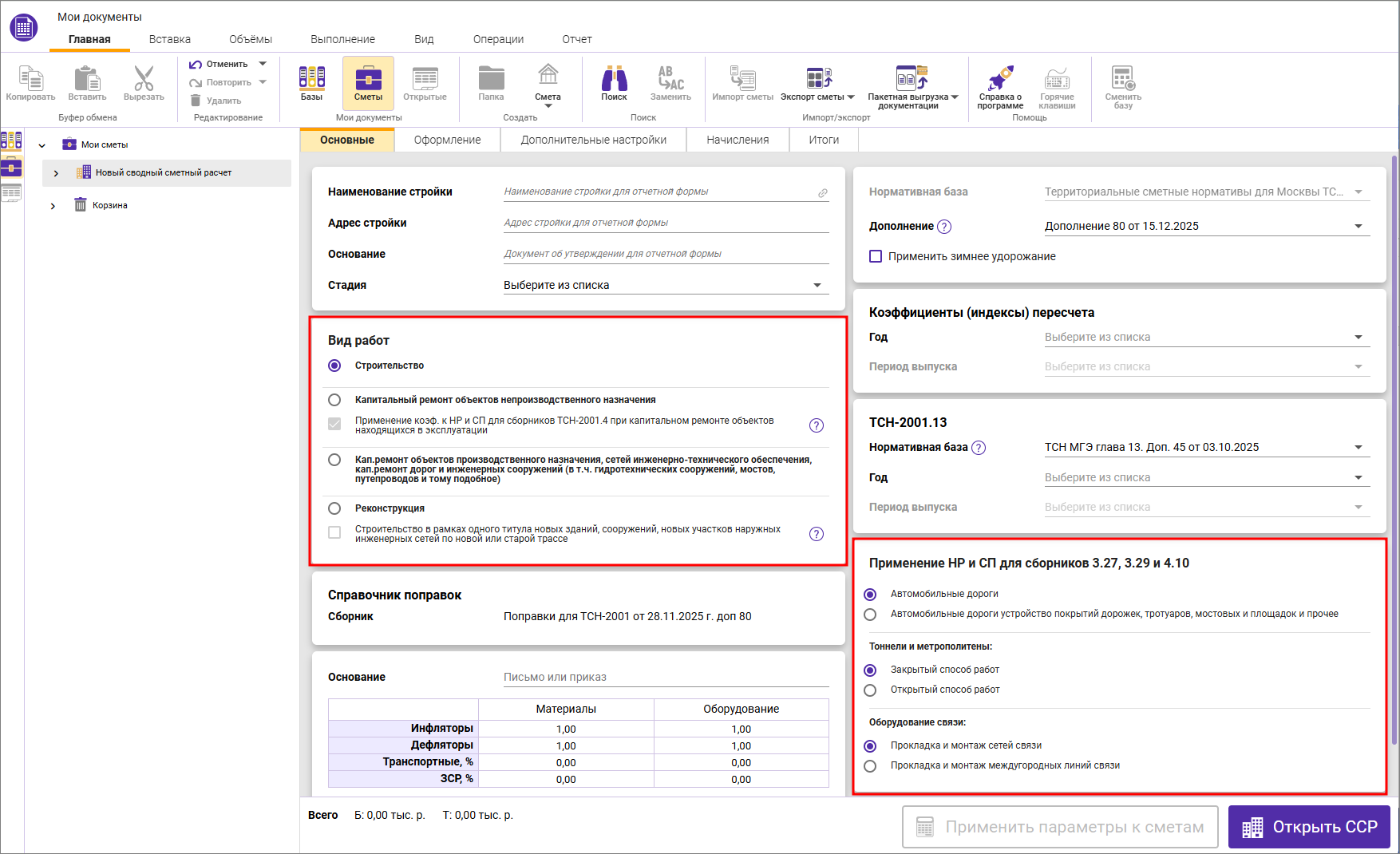 Сметный офис. Параметры сводного сметного расчета, вкладка Основные ТСН-2001 с дополнения 80