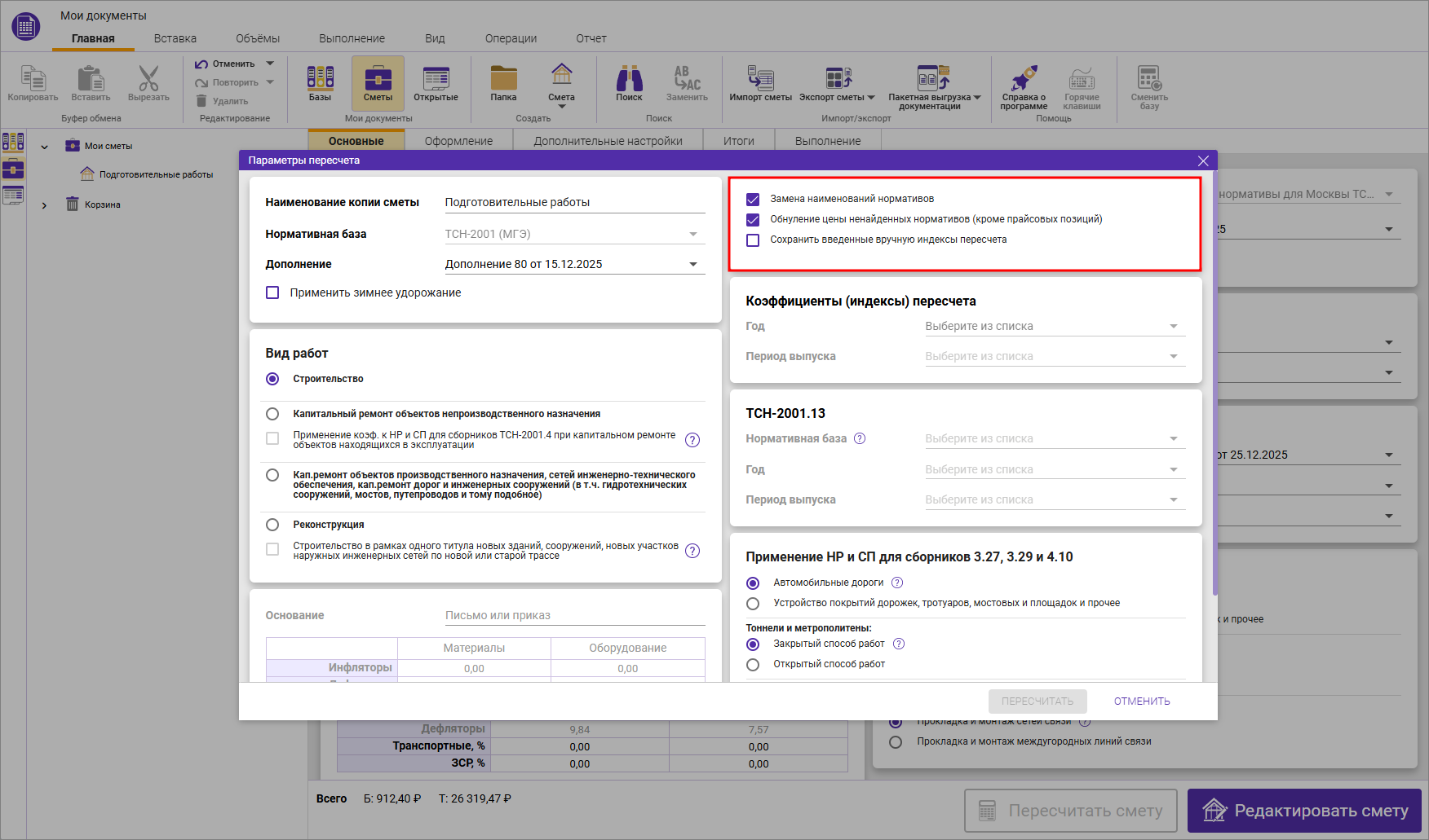 Сметный офис. Заполнение параметров пересчета сметы ТСН-2001 в другое дополнение