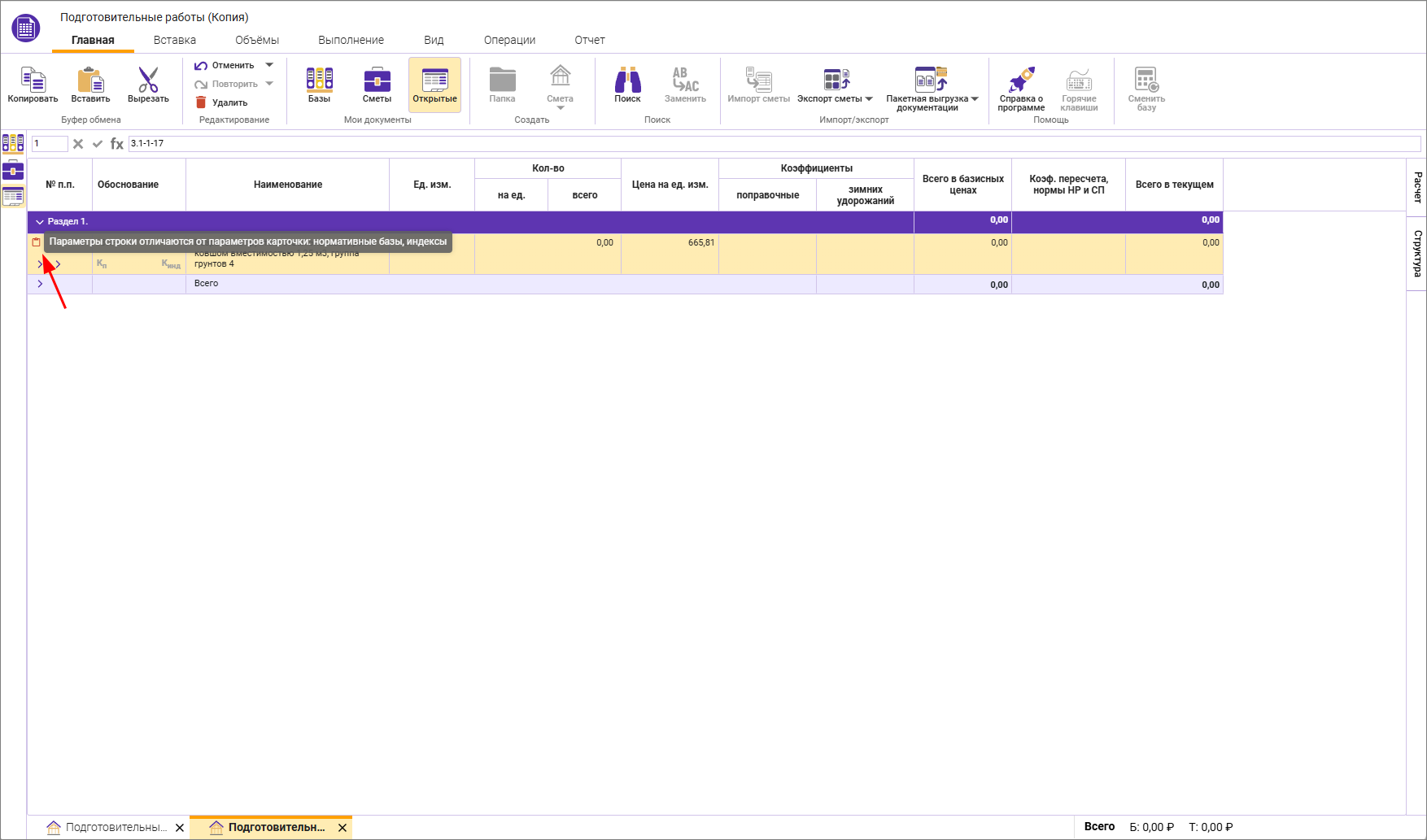 Сметный офис. Уведомление о завершении процесса пересчета смет в ТСН-2001