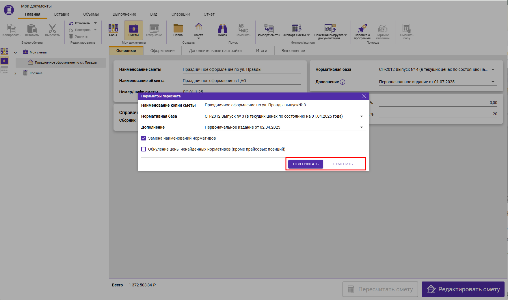 Сметный офис. Параметра пересчета смет СН-2001 в другой выпуск