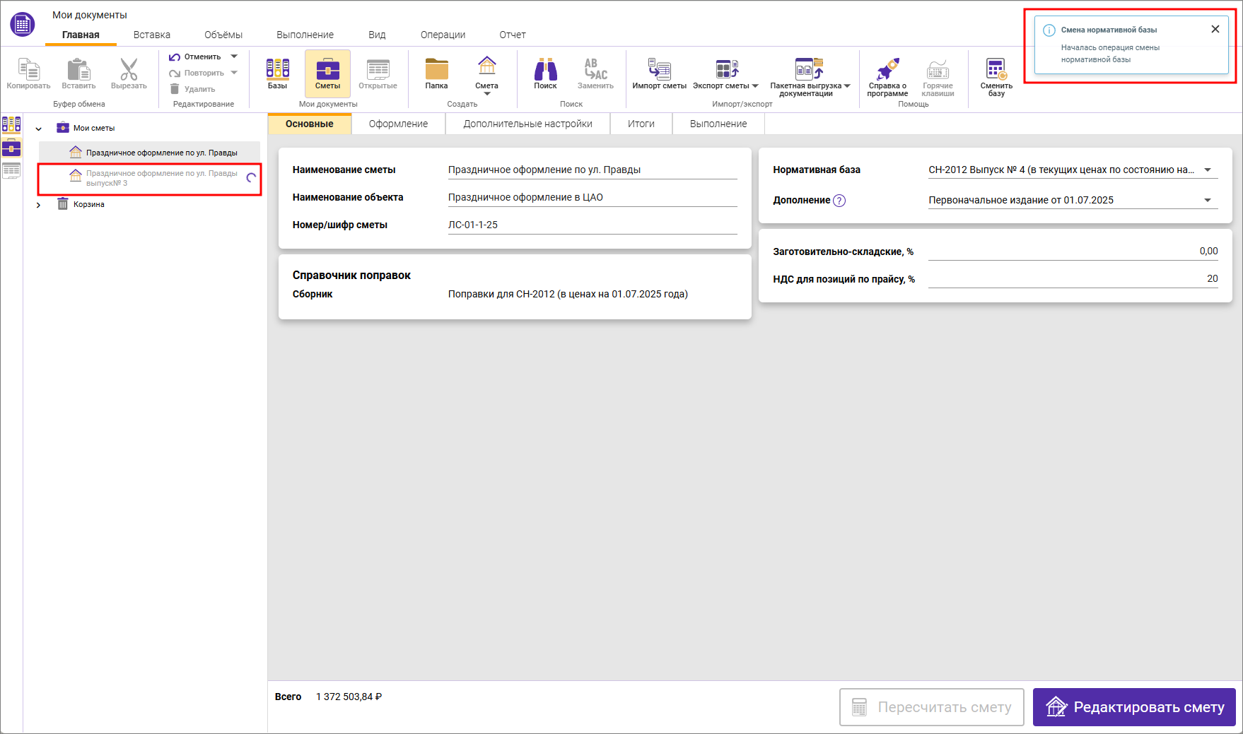 Сметный офис. Индикация процесса пересчета смет в СН-2012