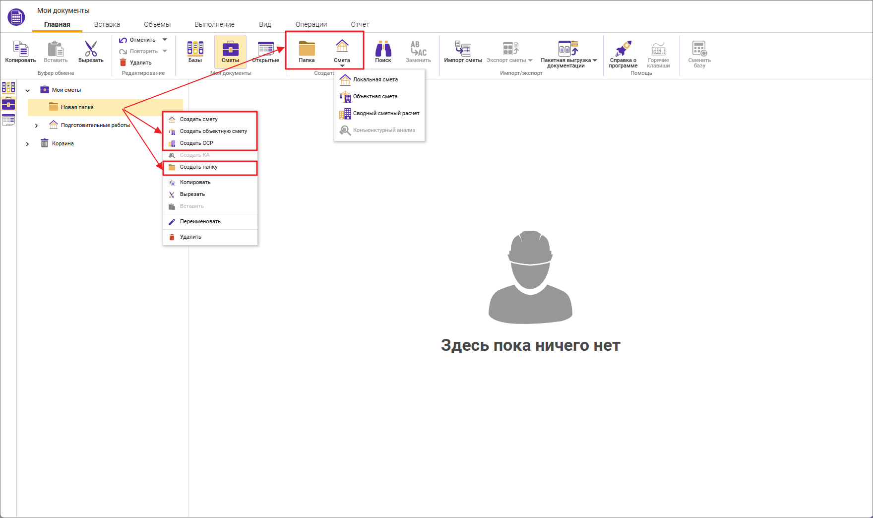 Сметный офис. Создание сметного документа и папки