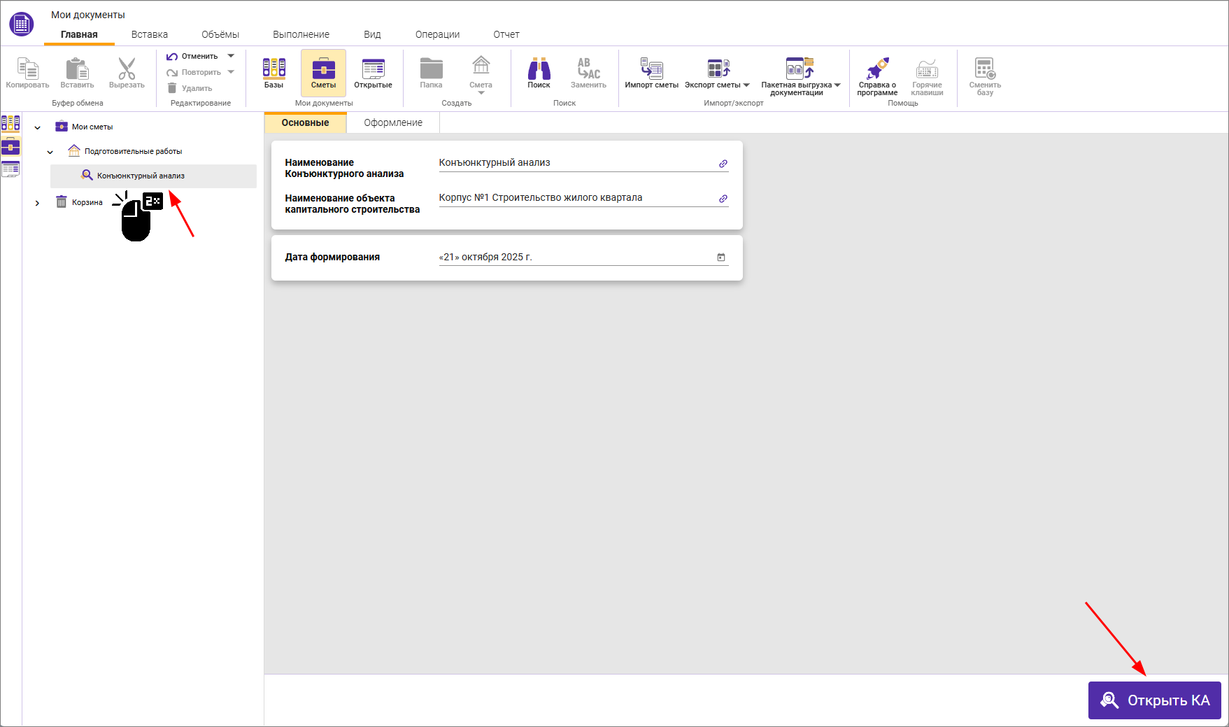 Сметный офис. Открытие конъюнктурного анализа