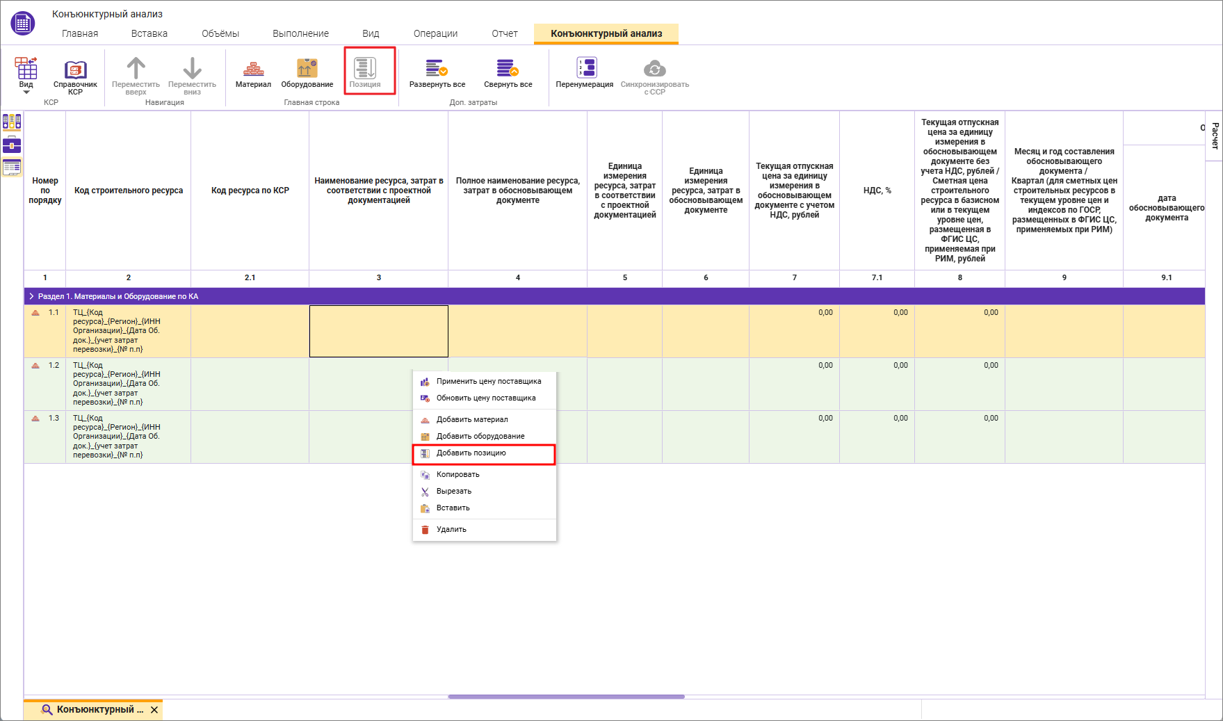 Сметный офис. Добавление дополнительной строки в группу строк конъюнктурного анализа