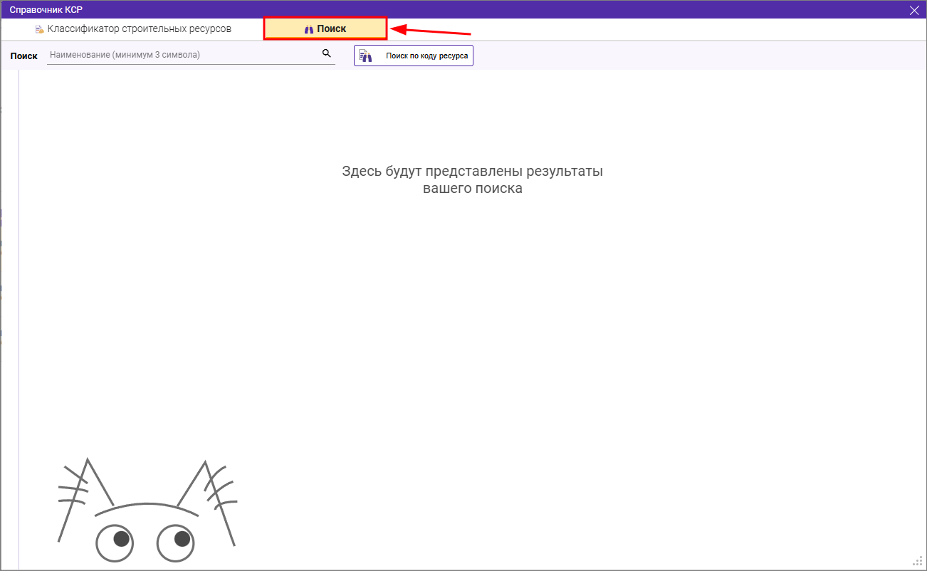 Сметный офис. Поиск в справочнике КСР на вкладке конъюнктурный анализ