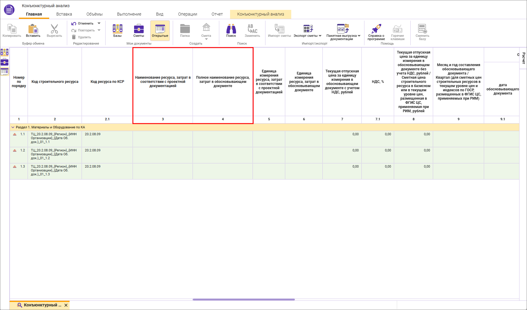 Сметный офис. Колонки для внесения наименования ресурса в конъюнктурном анализе