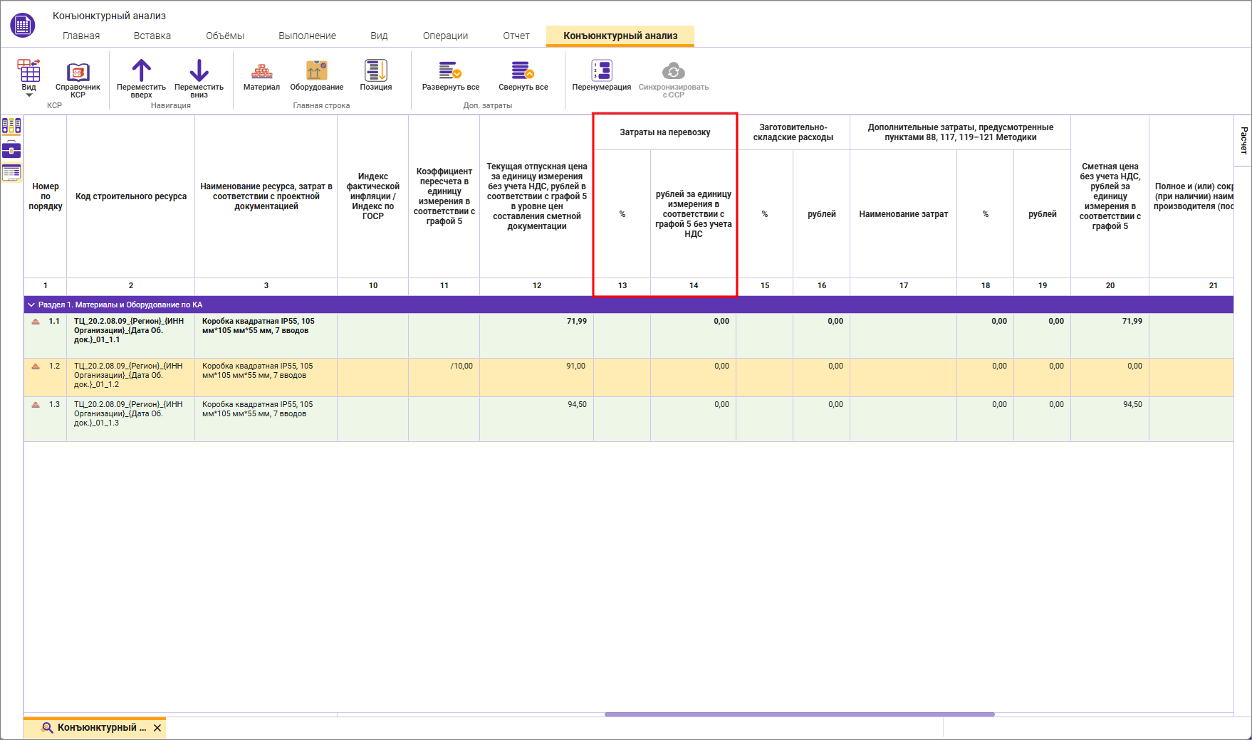 Сметный офис. Внесение дополнительных затрат в строку конъюнктурного анализа 
