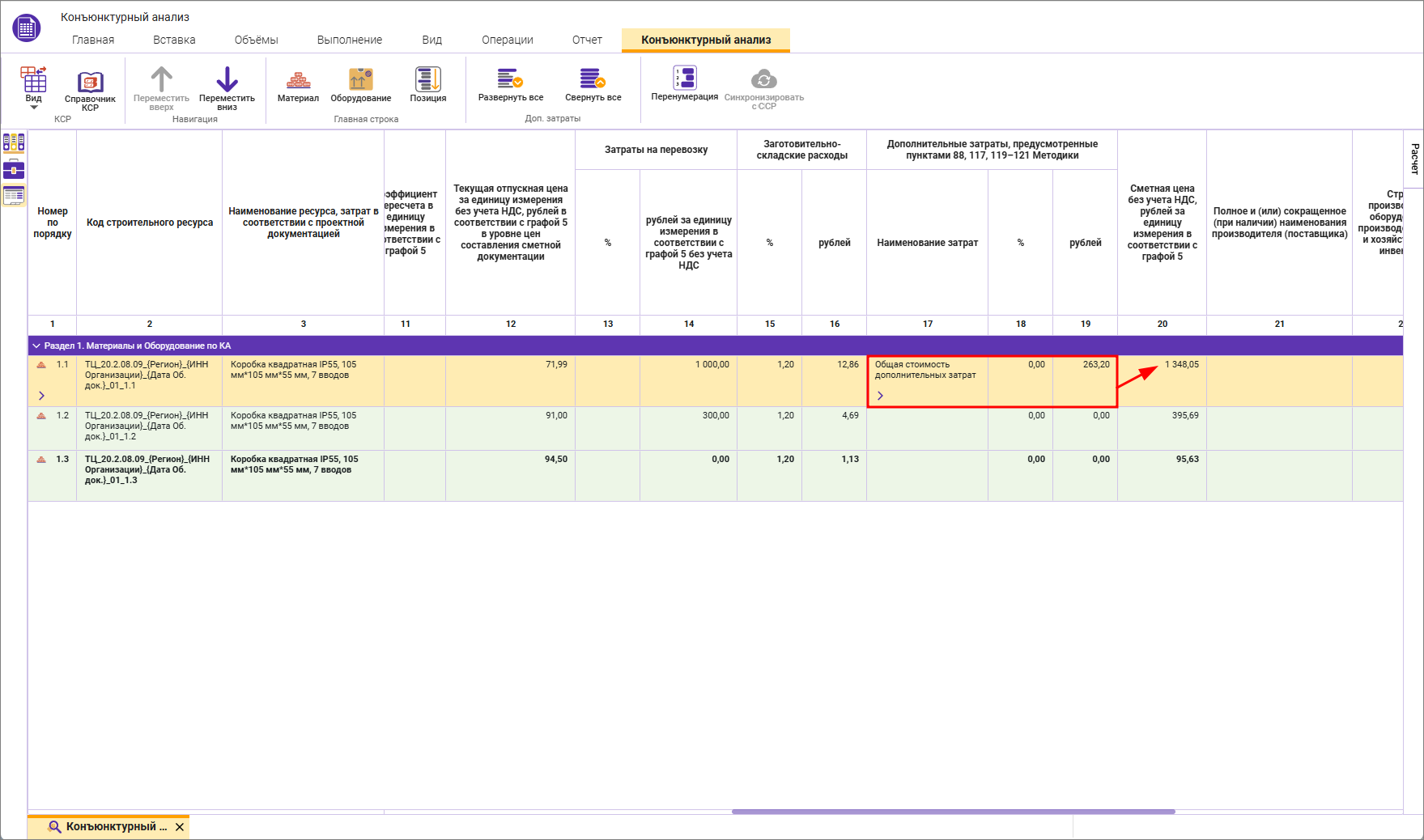 Сметный офис. Отображение дополнительных затрат в строке конъюнктурного анализа 