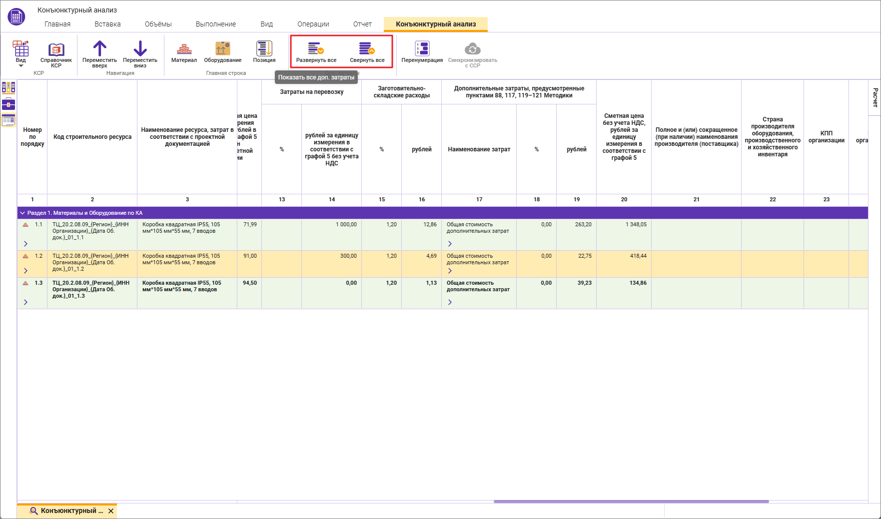 Сметный офис. Детализация учтенных дополнительных затрат по всем строкам конъюнктурного анализа 