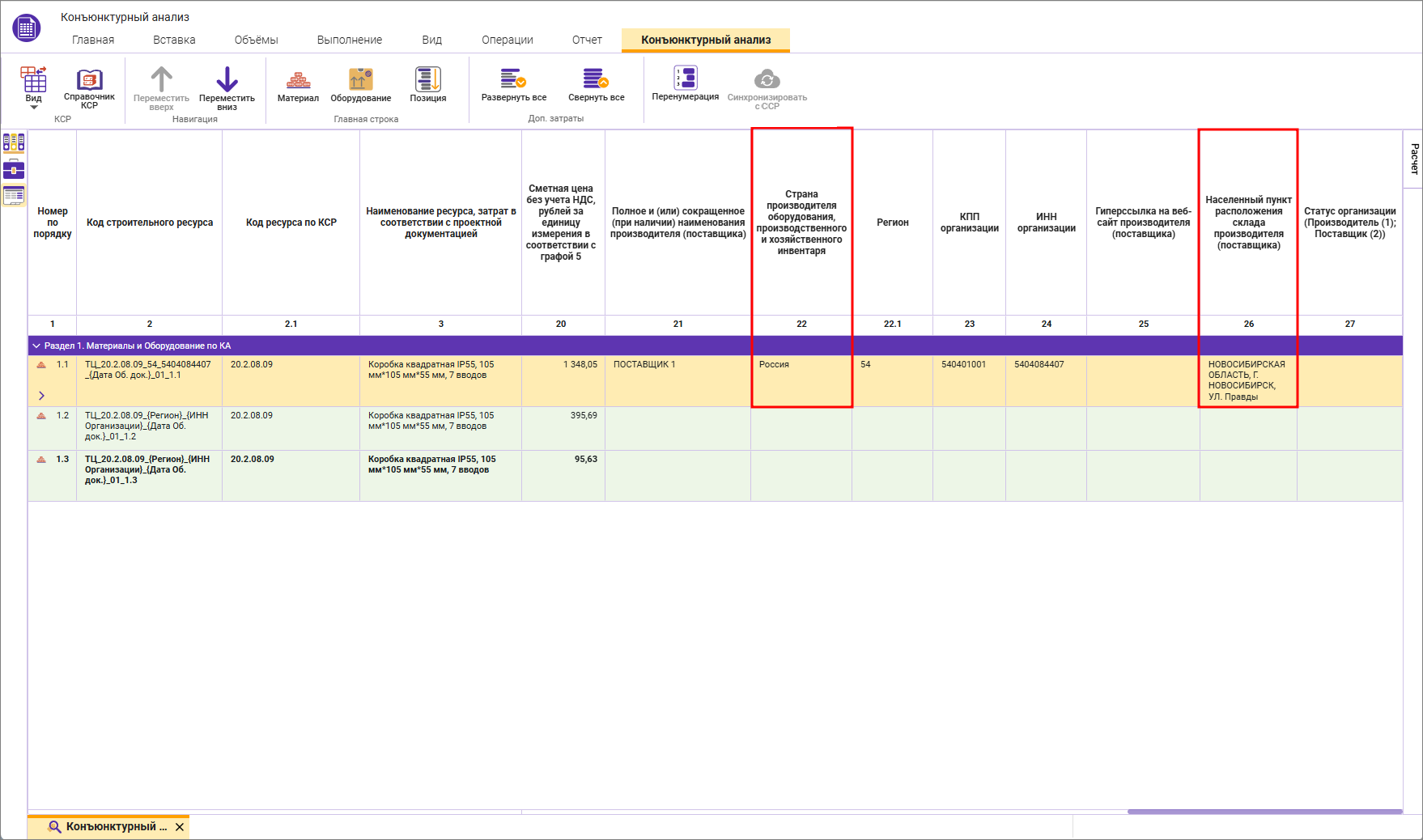 Сметный офис. Внесение данных о стране производителя и населенном пункте склада в строку конъюнктурного анализа 