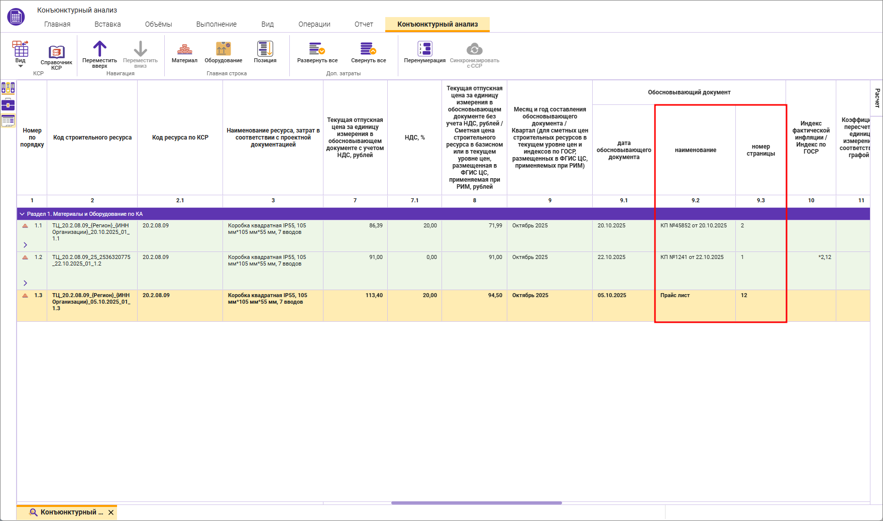 Сметный офис. Наименование, и номера страниц обосновывающего документа в строке конъюнктурного анализа