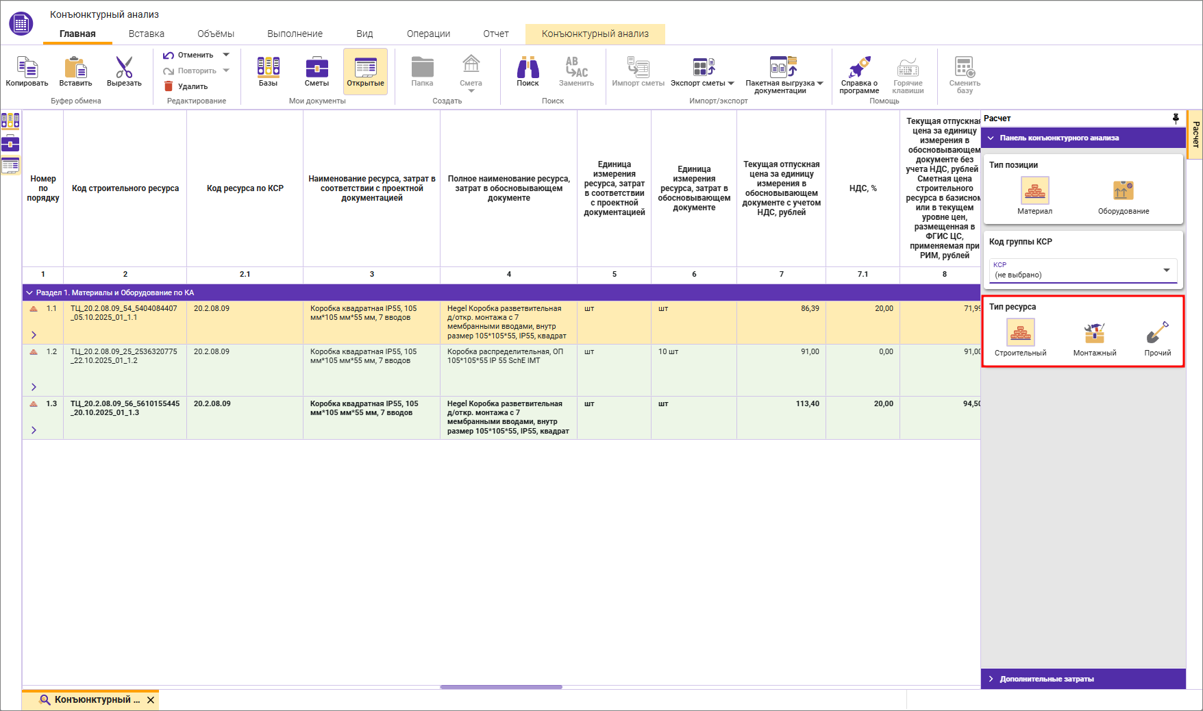 Сметный офис. Тип материалов Строительный, Монтажный, Прочий в строках конъюнктурного анализа